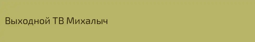 Выходной ТВ Михалыч